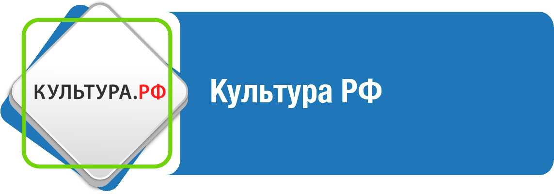 Культура.рф