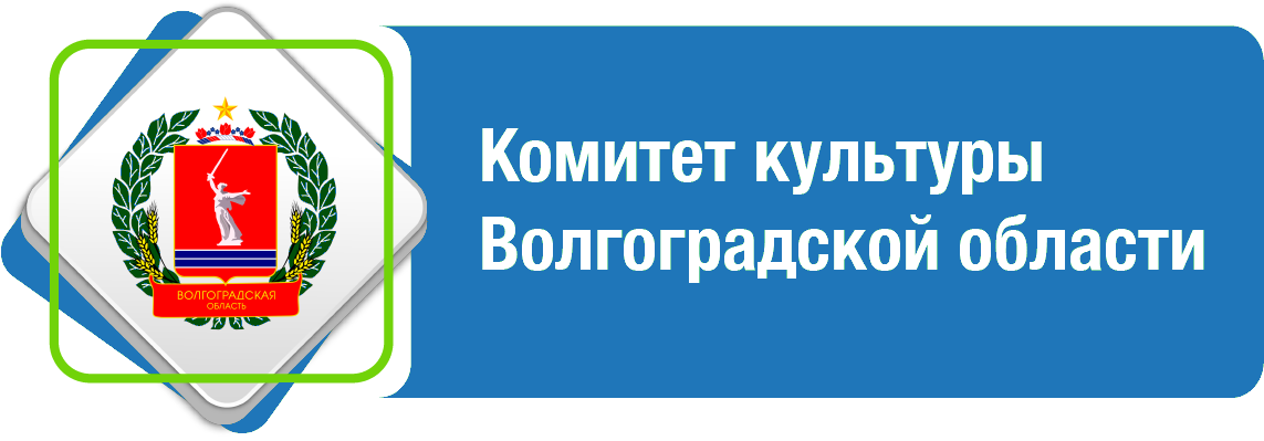 Комитет культуры Волгоградской области