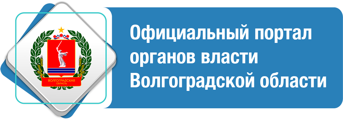 ОФИЦИАЛЬНЫЙ ПОРТАЛ ОРГАНОВ ВЛАСТИ ВОЛГОГРАДСКОЙ ОБЛАСТИ